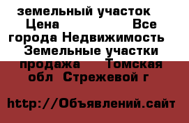 земельный участок  › Цена ­ 1 300 000 - Все города Недвижимость » Земельные участки продажа   . Томская обл.,Стрежевой г.